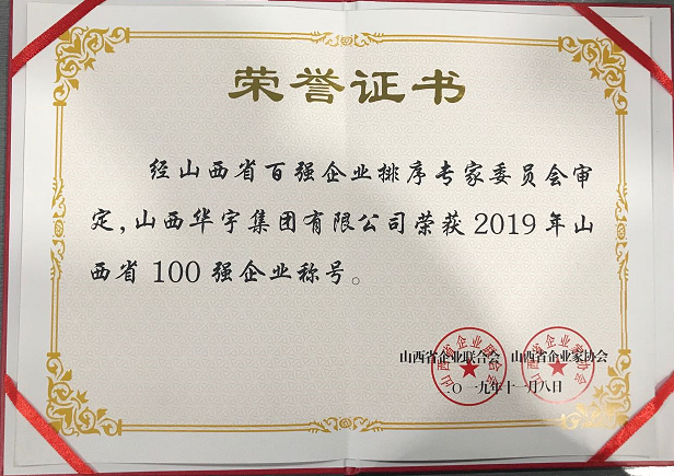 山西華宇集團(tuán)榮獲“百?gòu)?qiáng)”企業(yè)稱號(hào)