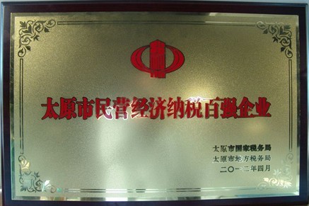 太原市民營經(jīng)濟(jì)納稅百強(qiáng)企業(yè)